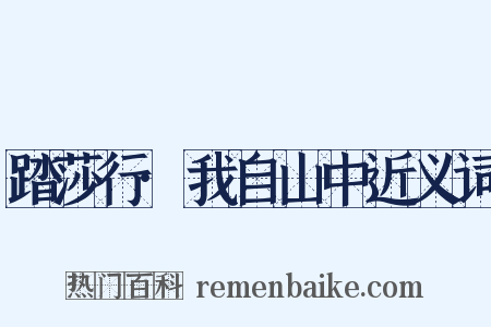 踏莎行·我自山中近义词是什么意思的图片